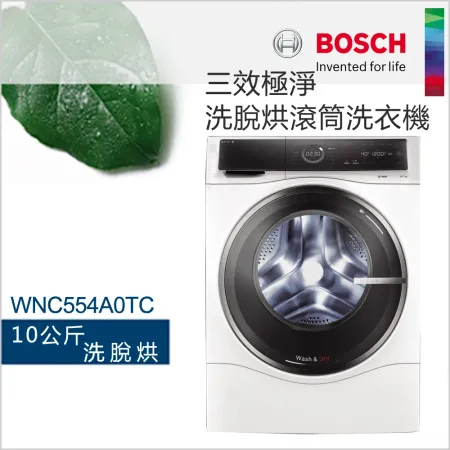 【贈底座】BOSCH博世10公斤 三效極淨洗脫烘洗衣機 WNC554A0TC【220V】【含基本運費+基本安裝】✿80B001